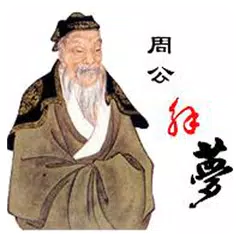 周公解夢大全(簡繁版) APK 下載