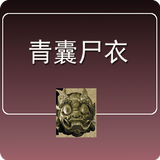 青囊尸衣 icono