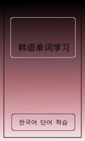 韩语常用单词5000 海報