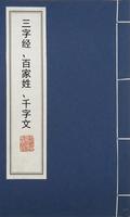 三字经、百家姓、千字文 постер