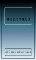 韩语实用情景对话 الملصق