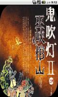 鬼吹灯 II.4 之 巫峡棺山 poster