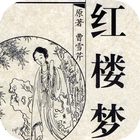 红楼梦 icon