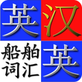 英汉.汉英船舶用语字典