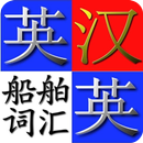 英汉.汉英船舶用语字典 APK