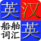 آیکون‌ 英汉.汉英船舶用语字典