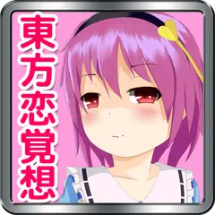 東方恋覚想 APK download