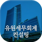 آیکون‌ 유원 세무회계 컨설팅