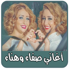 اغاني صفاء وهناء - aghani safaa hanaa Zeichen