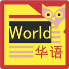 NHK World News Reader - Chines アイコン