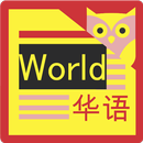 NHK World News Reader - Chines APK