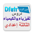 Dfatr | دروس الفيزياء الثالثة اعدادي icône