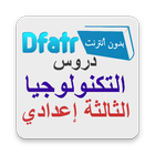 Dfatr | دروس التكنولوجيا الثالثة اعدادي ikona