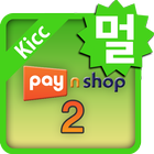 [다중사업자용] PayNShop2forKICC ikon