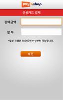 [배달대행 업체용] PayNShop2forSmartro Affiche