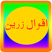 Aqawaal e Zarreen in Urdu