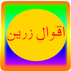 Aqawaal e Zarreen in Urdu ícone