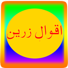 Aqawaal e Zarreen in Urdu Zeichen