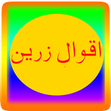 Aqawaal e Zarreen in Urdu Zeichen