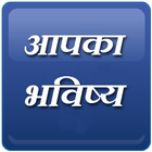Apka Bhavishy icône