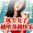 越堕落越快乐 APK