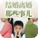 结婚离婚那些事儿 APK
