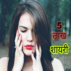 5 lakh shayari हिंदी शायरी آئیکن