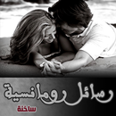 APK رسائل رومانسية ساخنة 2018