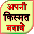 Apni kismat banae