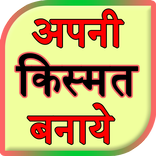 Apni kismat banae