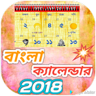 Bangla Calendar 2018,Bangla Calendar 1425,HD icône