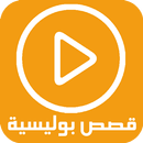 قصص بوليسية - بدون نت APK