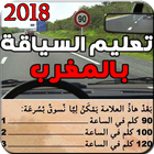 تعليم السياقة بالمغرب icône