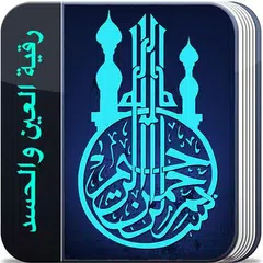 رقية العين والحسد (بدون نت) APK download