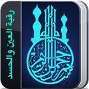 رقية العين والحسد (بدون نت) APK