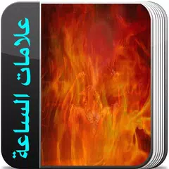 download علامات الساعة (بدون انترنت) APK