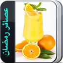 مشروبات وعصائر رمضان (بدون نت)-APK