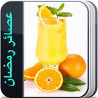 مشروبات وعصائر رمضان (بدون نت) icône