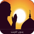 دعاء رمضان (2015) بدون انترنت icon