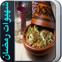 شهيوات رمضان بدون أنترنت 2016) APK download