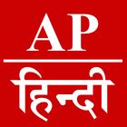 AP Hindi icône