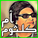 جميع أغاني أم كلثوم بدون انترنت mp3 APK