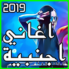 اغاني اجنبية مشهورة 2019 بدون نت icon