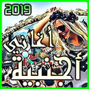 اغاني اجنبية 2019 جديدة  بدون نت APK