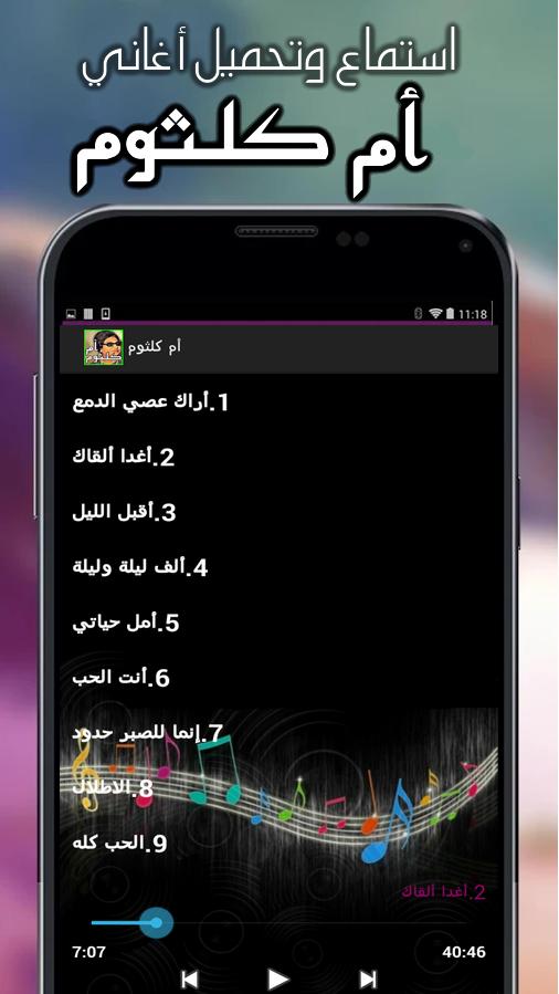 أم كلثوم بدون انترنت جميع الاغاني For Android Apk Download