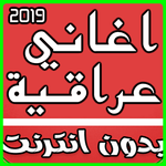 اغاني عراقية روعة 2019 بدون نت APK