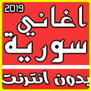 اغاني سورية 2019 بدون نت APK