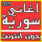 اغاني سورية 2019 بدون نت icon