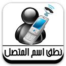 ناطق اسم المتصل APK