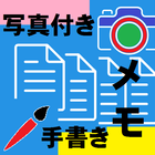 写真付き手書きメモ1.2 icon